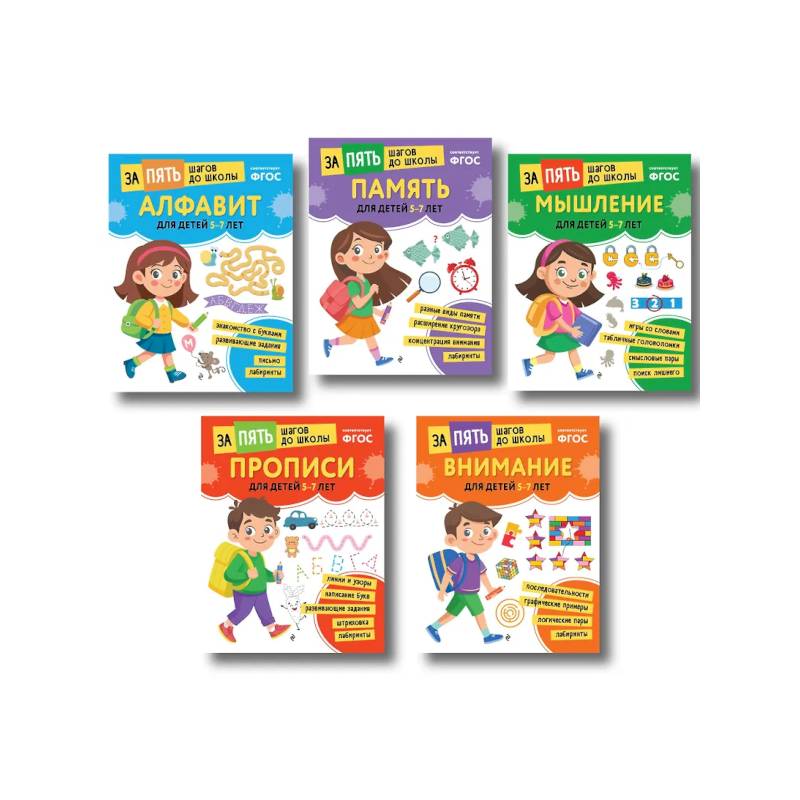 Курс подготовки к школе 5-7 лет. Комплект развивающих книг