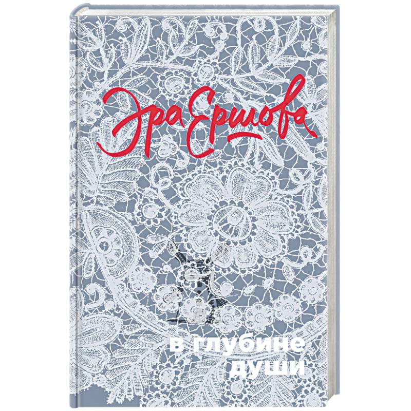 В глубине души