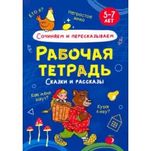 Сочиняем и пересказываем. Рабочая тетрадь