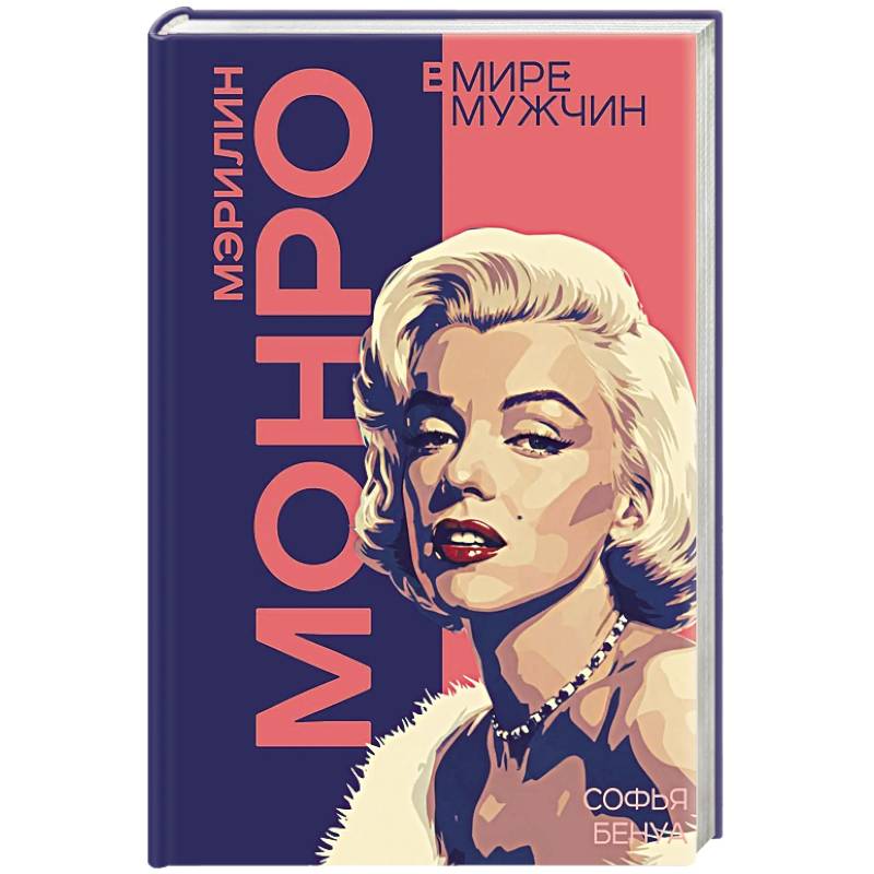 Мэрилин Монро. Жизнь в мире мужчин