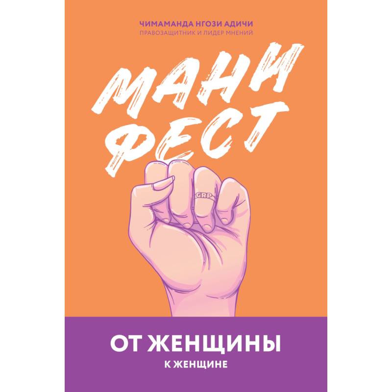 Манифест. От женщины к женщине
