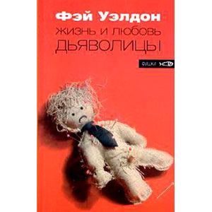Жизнь и любовь дьяволицы
