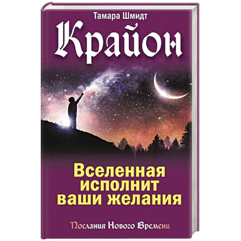 Крайон. Вселенная исполнит ваши желания