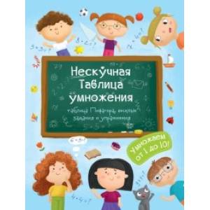 Книжка 'Нескучная Таблица умножения'
