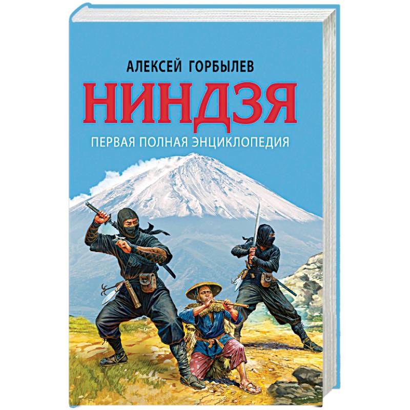 Ниндзя. Первая полная энциклопедия