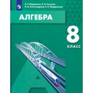 Алгебра. 8 класс. Учебное пособие