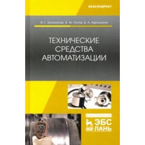 Технические средства автоматизации. Учебное пособие