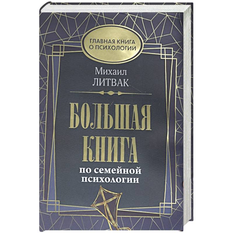 Большая книга по семейной психологии