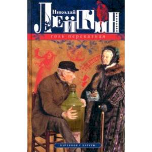 Голь перекатная. Картинки с натуры