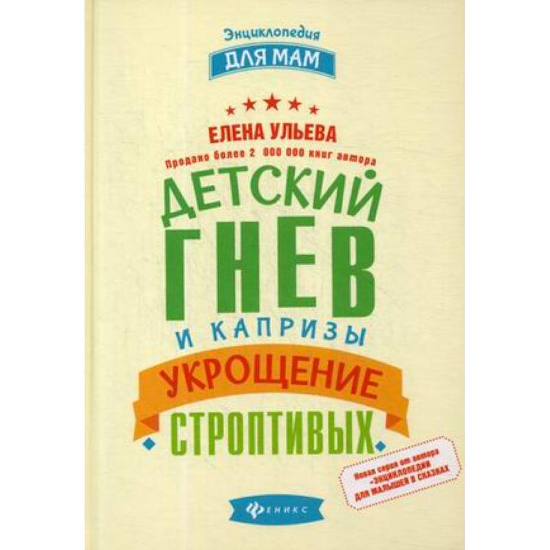 Детский гнев и капризы. Укрощение строптивых Детский гнев и капризы. Укрощение строптивых