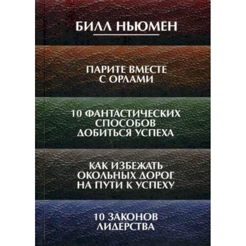 Парите вместе с орлами. 10 фантастических способов добиться успеха. Как избежать окольных дорог