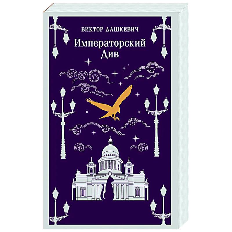 Императорский Див. Колдун Российской империи (#2)