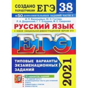 ЕГЭ 2021 Русский язык. Типовые варианты экзаменационных заданий. 38 вариантов + 300 части 2