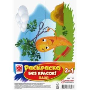 Раскраска без красок. Пазл 'Морковка' (349252)