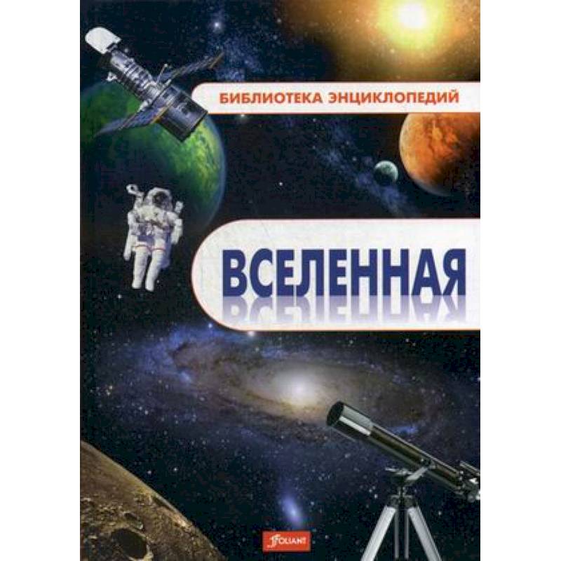 Вселенная. Энциклопедия Вселенная. Энциклопедия