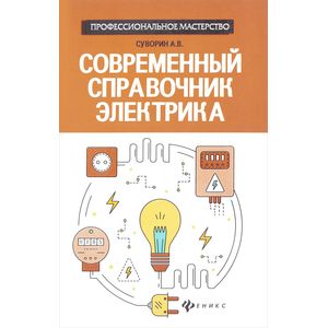 Современный справочник электрика