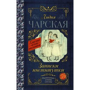 Записки институтки