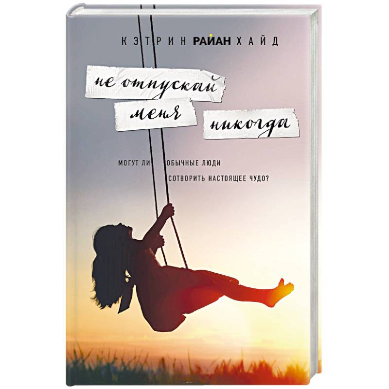Не отпускай меня никогда Не отпускай меня никогда