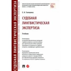 Судебная лингвистическая экспертиза. Учебник