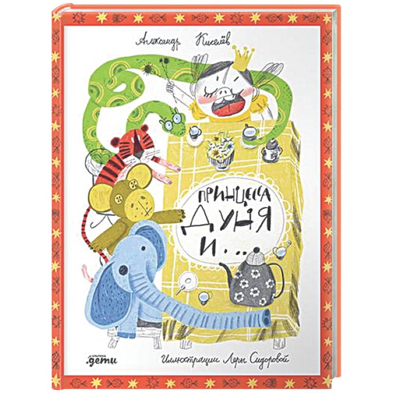 Принцесса Дуня и ...