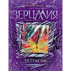 Зерцалия 4. Тетрагон
