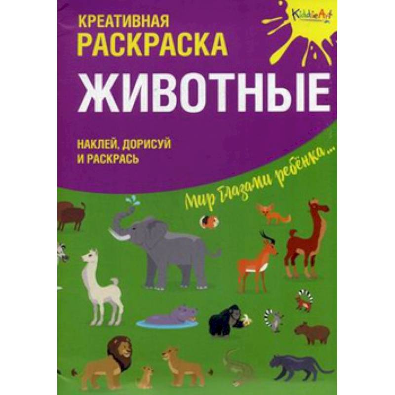 Креативная раскраска с наклейками ''Животные'