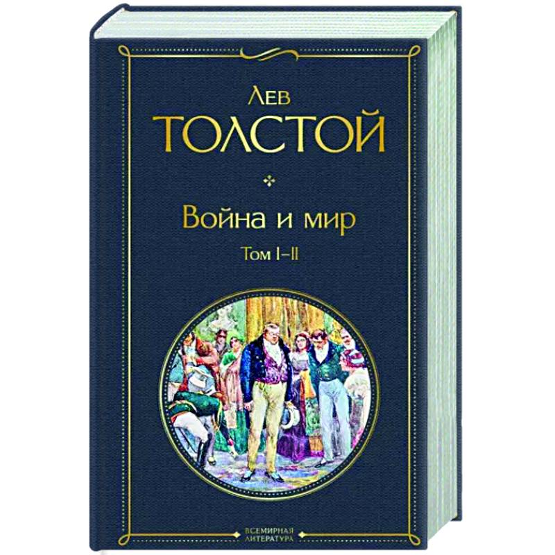 Война и мир. Том I-II Война и мир. Том I-II