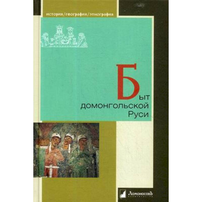 Быт домонгольской Руси