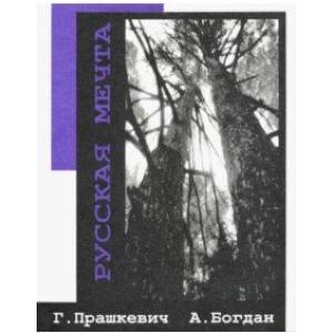 Русская мечта