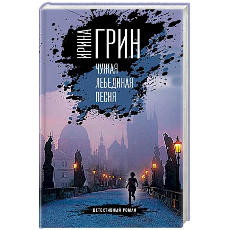 Чужая лебединая песня Чужая лебединая песня