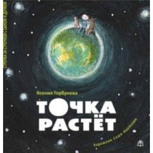 Точка растет