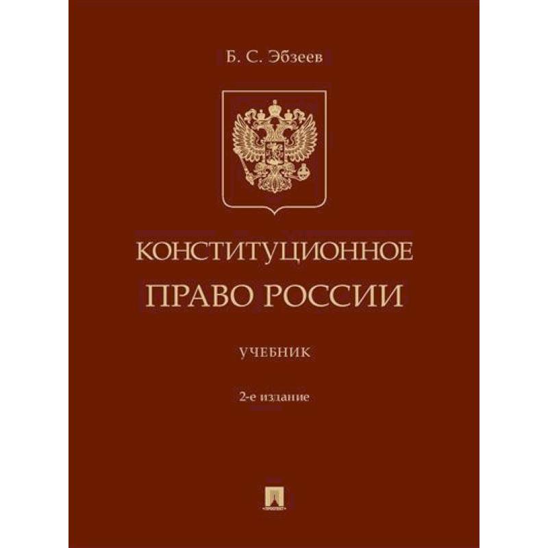 Конституционное право России. Учебник
