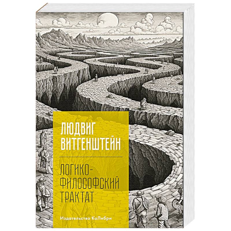 Логико-философский трактат Логико-философский трактат