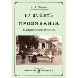 На дачном прозябании (10 юмористических рассказов) На дачном прозябании (10 юмористических рассказов)