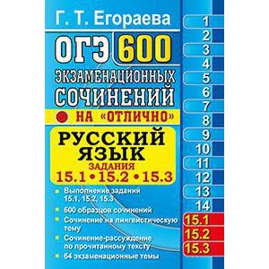 ОГЭ. Русский язык. 200 экзаменационных сочинений.15.1,15.2,15.3
