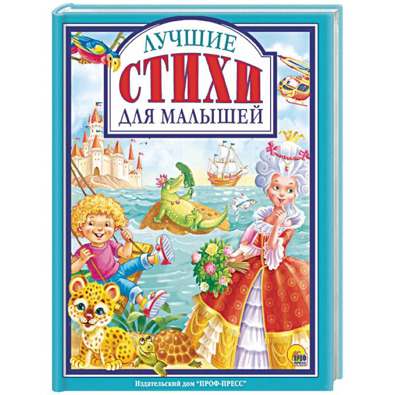 Лучшие стихи для малышей