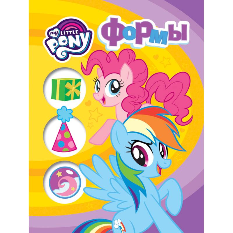 Мой маленький пони. Формы