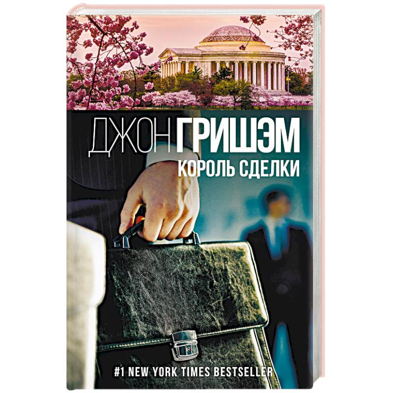 Король сделки