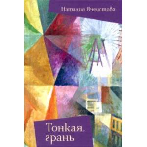 Тонкая грань Тонкая грань