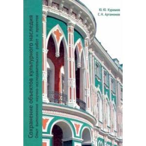Сохранение объектов культурного наследия. Опыт выполнения научно-исследовательских работ и проектов