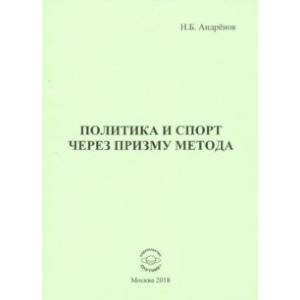 Политика и спорт через призму метода
