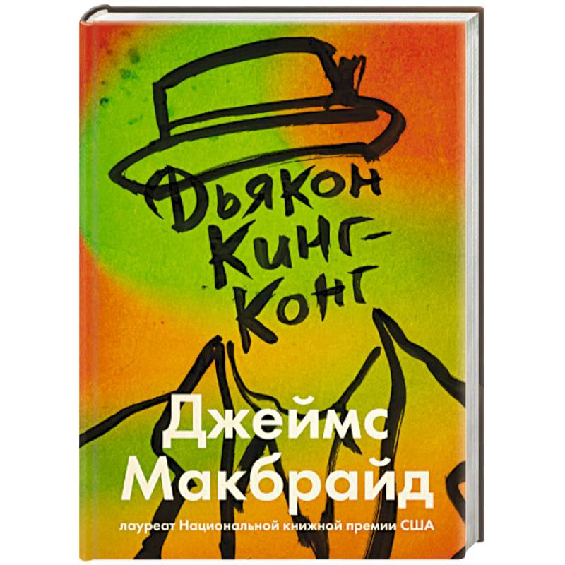 Дьякон Кинг-Конг