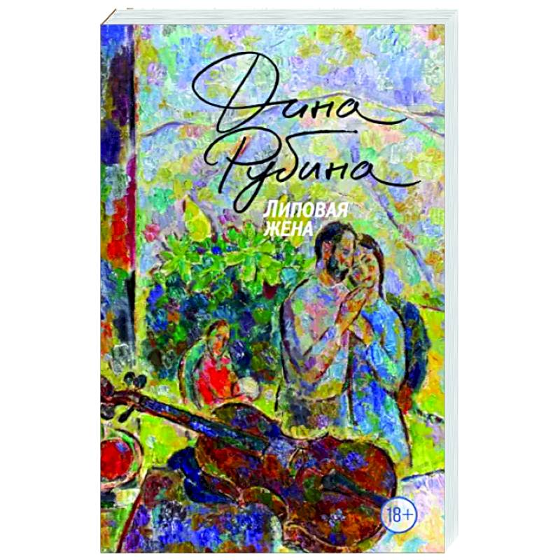 Липовая жена Липовая жена