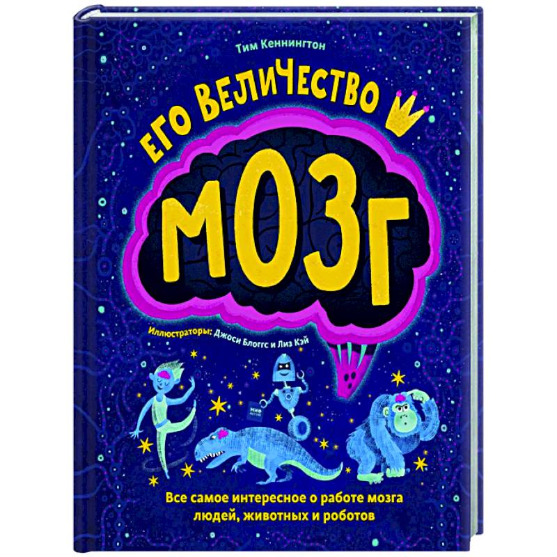Его величество мозг. Все самое интересное о работе мозга людей, животных и роботов