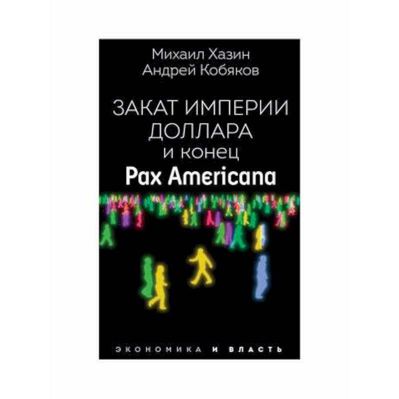 Закат империи доллара и конец 'Pax Americana'