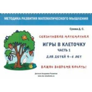 Игры в клеточку. Учебно-методическое пособие по математике для 4-6 лет. Часть 1