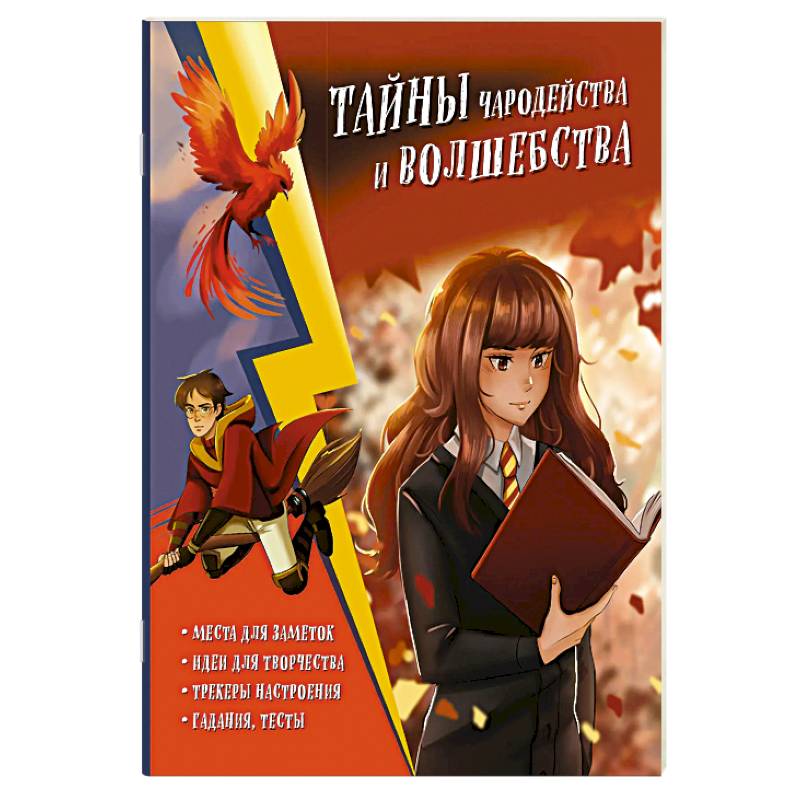 Тайны чародейства и волшебства. Книга творчества и вдохновения