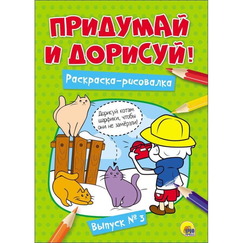Придумай и дорисуй! Выпуск № 3 Придумай и дорисуй! Выпуск № 3