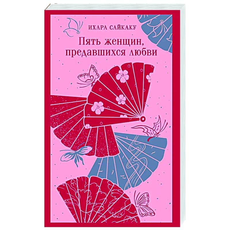 Пять женщин, предавшихся любви