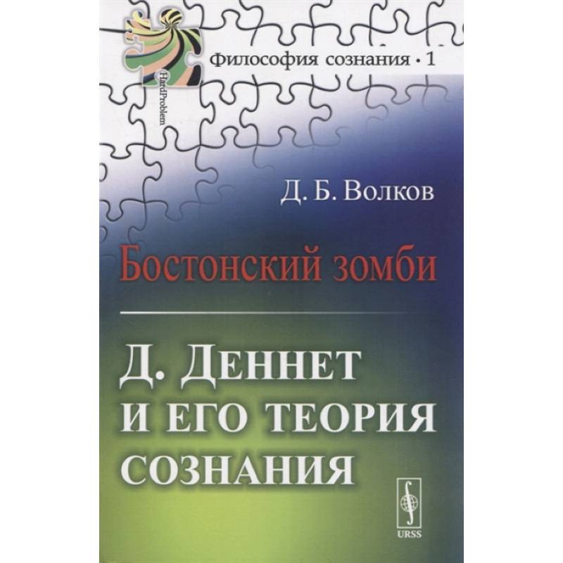 Бостонский зомби: Д. Деннет и его теория сознания